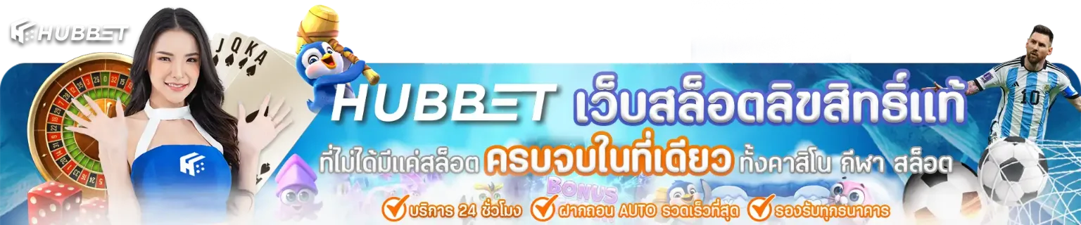 HUBBET สล็อต